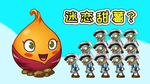 植物大战僵尸2：敌人太贪吃，竟迷恋甜薯？
