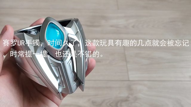 赛罗UR手镯，时间久了，这款玩具有趣的几点就会被忘记，时常提一提，也还是不错的。