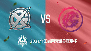 XYG vs GK 世冠选拔赛第二轮