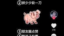 抓猪