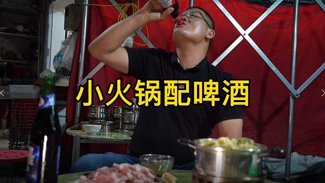 19元自助小火锅，配上冰镇啤酒，半斤牛肉一锅下，带劲