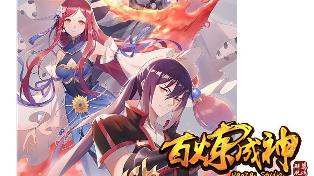 萌九#【百练成神】279-291