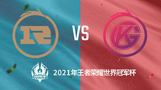 RNG.M vs GK 世冠选拔赛第二轮
