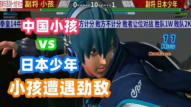 拳皇14 中日对抗赛！小孩vs日本少年 小孩判断正逆择太虐心！