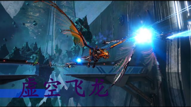 如何驯服 虚空飞龙 方舟创世纪二新生物系列