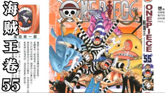 海贼王卷五十五