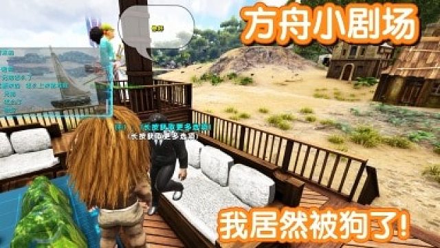 #方舟小剧场#我居然被狗了！