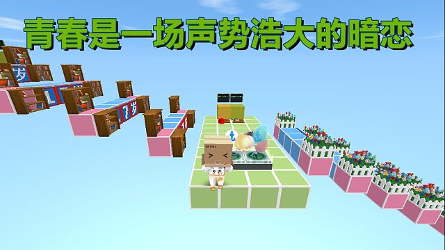 迷你世界：青春是一场声势浩大的暗恋 #小小像素#