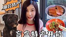 開箱不要錢的湖北特產(chǎn)盲盒，居然全是好吃的，賺大發(fā)了！
