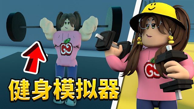 木子秋ROBLOX健身模拟器！变身成为最强的一拳超人