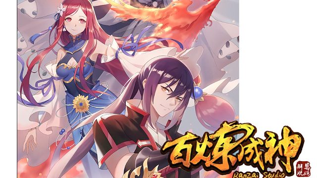 萌九#【百練成神】292-305