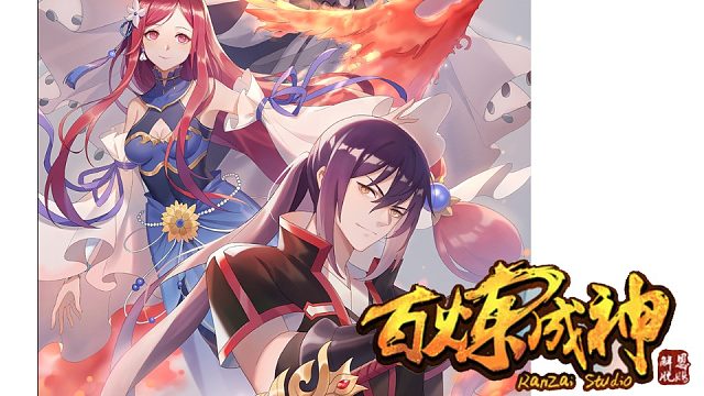 萌九#【百练成神】306-319