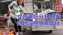 先天脑瘫女孩想要站起来，爸爸月薪两三千无能为力。妈妈供养小女