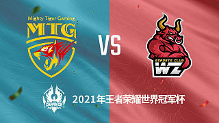MTG vs 东莞Wz 世冠选拔赛第二轮