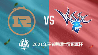 RNG.M vs 昆山SC 世冠选拔赛第二轮