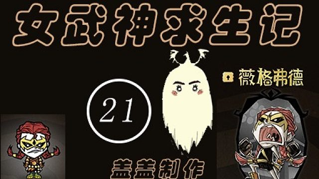 女武神求生记第21期【343~362天】终于攒够了大量的建造护符，等一个时机向蜂王进攻。