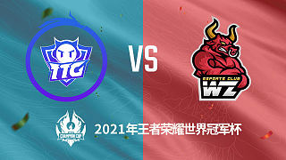 TTG vs 东莞Wz 世冠选拔赛第二轮