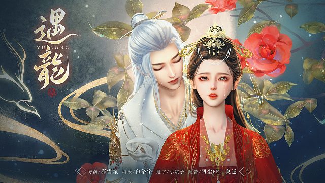 【释雪笙】假如《遇龙》用游戏拍摄，会是什么效果？