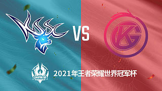 昆山SC vs GK 世冠选拔赛第二轮