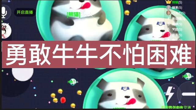 [七七]勇敢球球不怕困难！