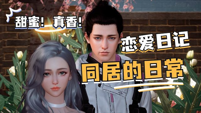 黎明觉醒：游戏里面一样可以恋爱约会