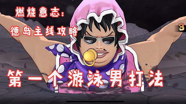 燃烧意志：下周返场限定，德岛主线游泳男打法攻略