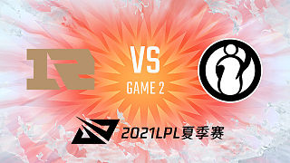RNG vs IG_2_2021LPL夏季赛常规赛