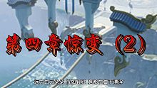 誅仙——第四章驚變（2）