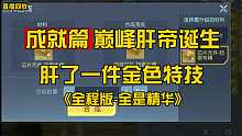 【黎明觉醒】开服16天，肝了一件金特技，传说诞生!(全程版)