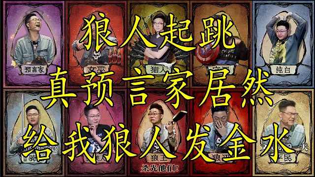 【狼人杀】真预言家第一天居然给我狼人发金水？