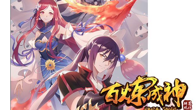 萌九#【百练成神】320-333