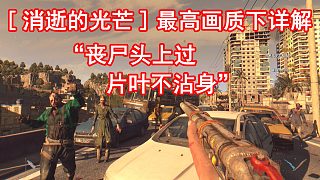 最強畫質(zhì)下講述《消失的光芒》“喪尸頭上過，片葉不沾身”