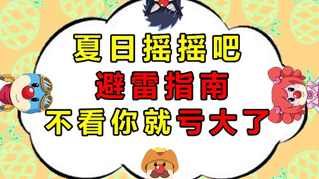 摩尔庄园夏日新活动攻略教程教学技巧