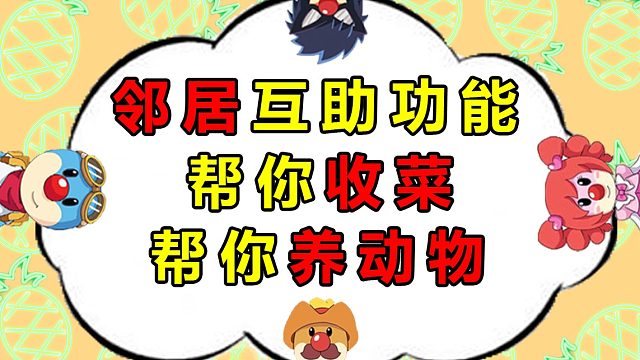 摩尔庄园邻居帮你管理小动物，帮你收菜，不怕偷菜，攻略教程教学技巧