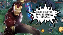 漫威超级战争：国际服最新版钢铁侠最详细介绍，居然有4个技能！