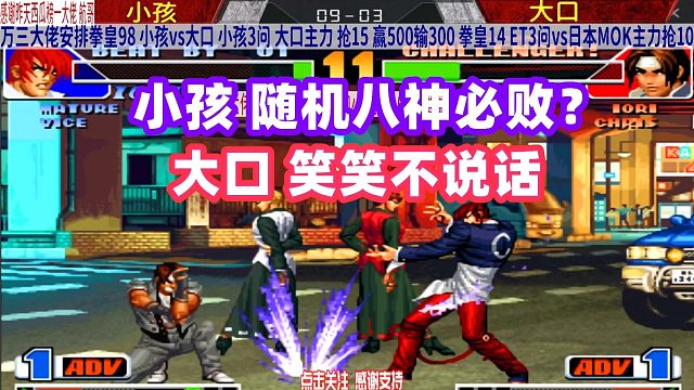 小孩随机八神不能赢的魔咒，能不能被打破？拳皇98