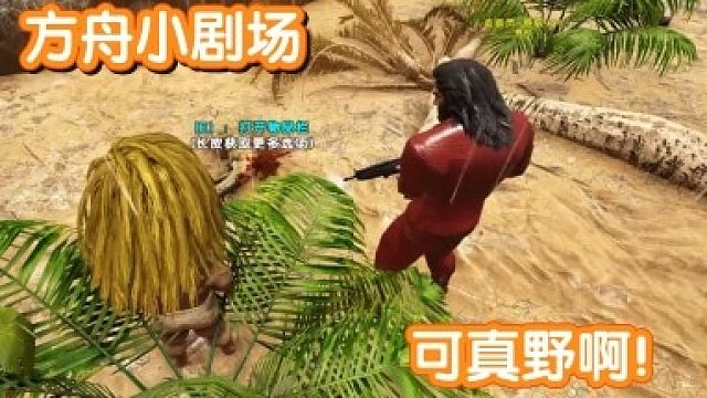 #方舟小剧场#可真野啊！