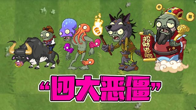 植物大战僵尸：盘点PVZ的“四大恶僵”！大嘴：为什么没有我！