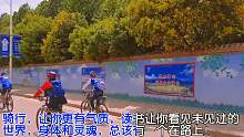 骑行，让你更有气质，读书让你看见未见过的世界，身体和灵魂，总该有一个在路上!