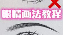 【绘画教程】详细讲一下动漫眼睛的错误对比