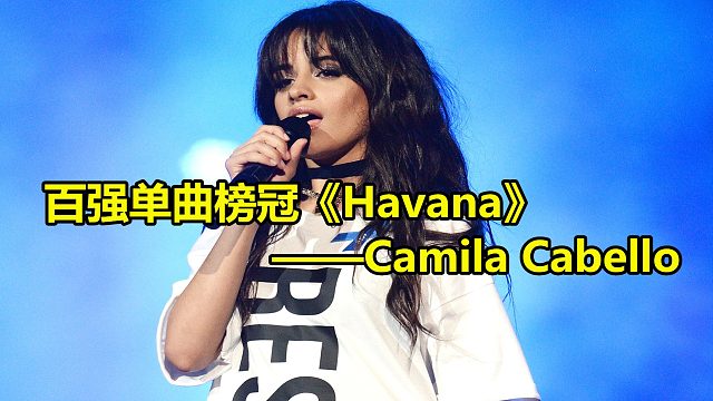她曾以一首《Havana》，红遍大江南北，获得美国公告牌百强单曲榜冠军