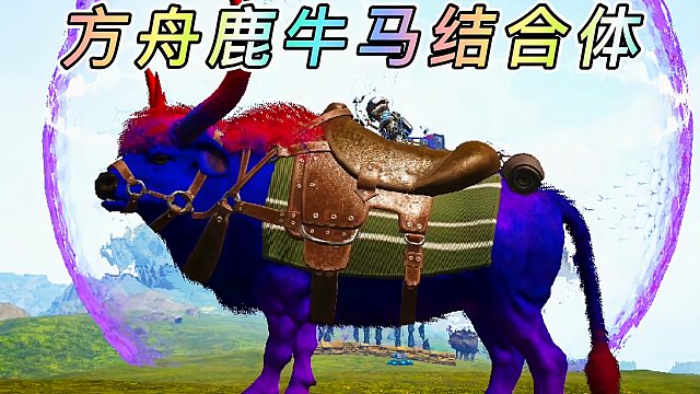 方舟动物恐龙01 科幻泰克建筑 方舟里既然有水牛？