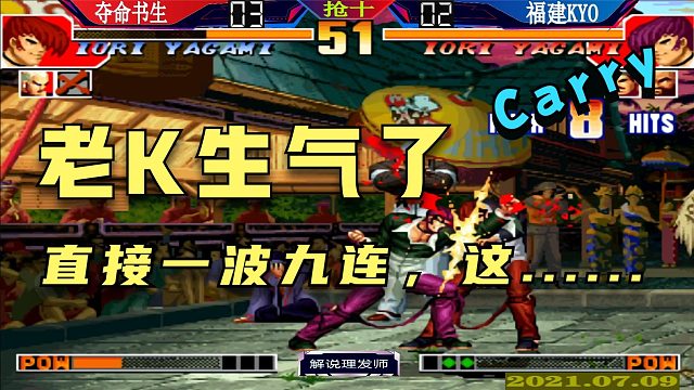 拳皇97 书生领先，老K生气了，一波九连，这情何以堪！