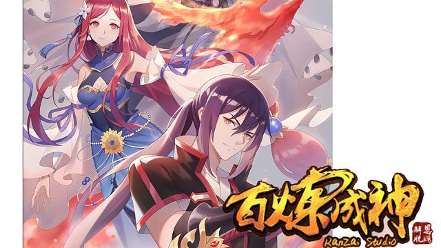 萌九#【百练成神】363-373