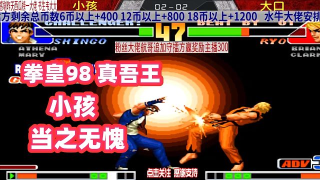 小孩号称国服第一真吾，大口被小孩大逆转！拳皇98