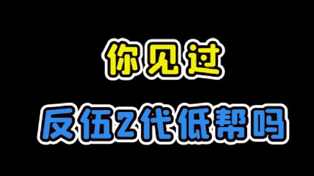 你见过反伍二代低帮吗？