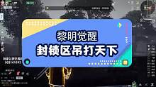 看天下习惯如何被暴打
