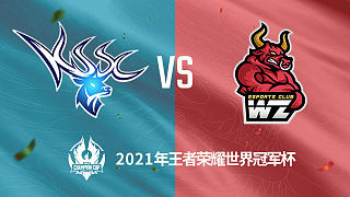 昆山SC vs 东莞Wz 世冠选拔赛第二轮