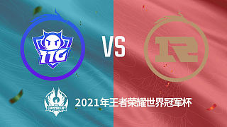 TTG vs RNG.M 世冠选拔赛第二轮