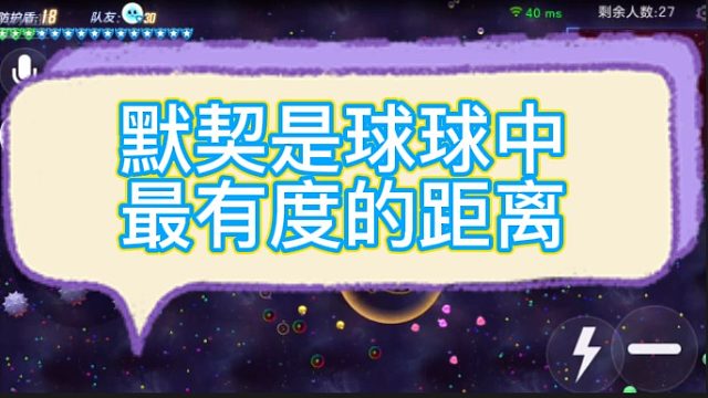 [七七]默契是球球中最有度的距离